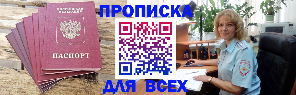 купить прописку в Белово